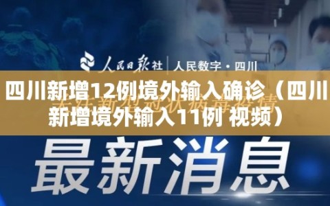 四川新增12例境外输入确诊（四川新增境外输入11例 视频）