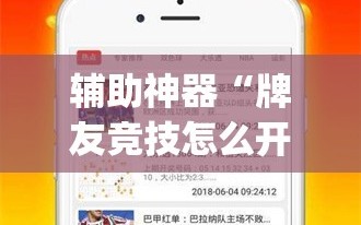 辅助神器“牌友竞技怎么开挂”(必胜开挂神器)