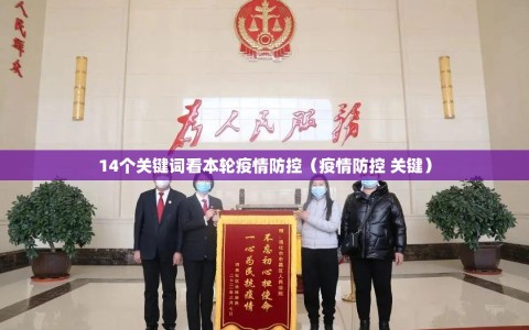 14个关键词看本轮疫情防控（疫情防控 关键）