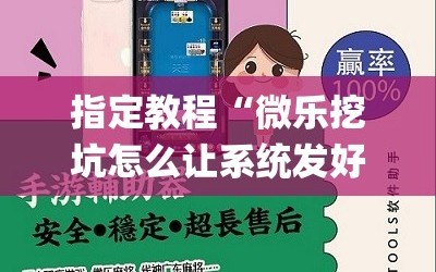 指定教程“微乐挖坑怎么让系统发好牌”(曝光透视必备猫腻)