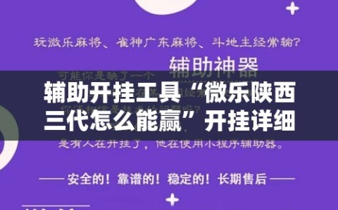 辅助开挂工具“微乐陕西三代怎么能赢”开挂详细安装教程