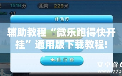 辅助教程“微乐跑得快开挂”通用版下载教程!