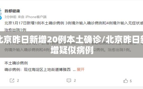 北京昨日新增20例本土确诊/北京昨日新增疑似病例
