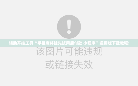 辅助开挂工具“手机麻将挂先试用后付款 小程序”通用版下载教程!