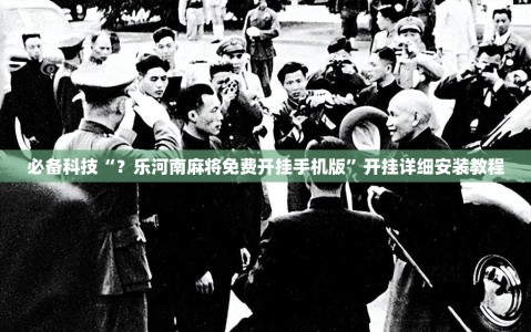 必备科技“？乐河南麻将免费开挂手机版”开挂详细安装教程