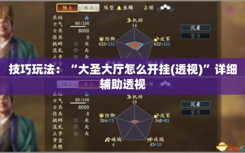 技巧玩法：“大圣大厅怎么开挂(透视)”详细辅助透视