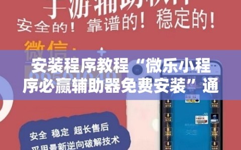 安装程序教程“微乐小程序必赢辅助器免费安装”通用版下载教程!