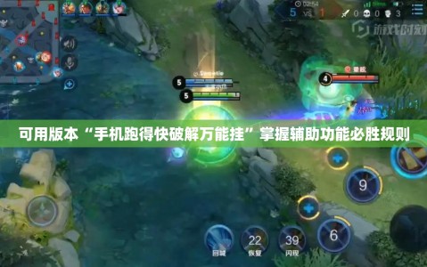 可用版本“手机跑得快破解万能挂”掌握辅助功能必胜规则