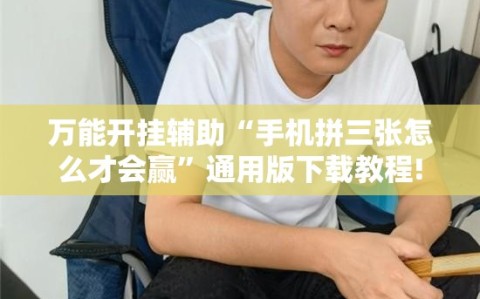 万能开挂辅助“手机拼三张怎么才会赢”通用版下载教程!