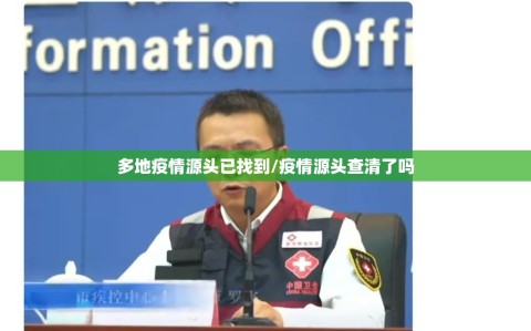 多地疫情源头已找到/疫情源头查清了吗