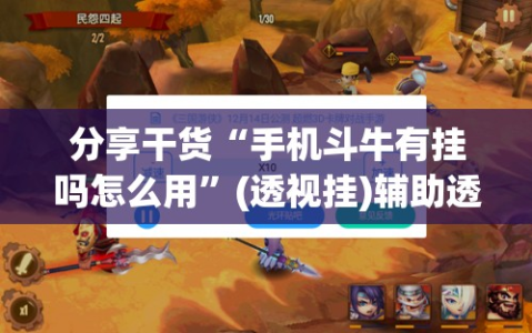 分享干货“手机斗牛有挂吗怎么用”(透视挂)辅助透视教程