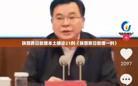 陕西昨日新增本土确诊21例（陕西昨日新增一例）
