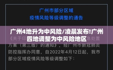 广州4地升为中风险/凌晨发布!广州四地调整为中风险地区