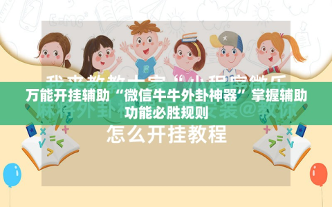 万能开挂辅助“微信牛牛外卦神器”掌握辅助功能必胜规则