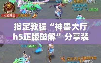 指定教程“神兽大厅h5正版破解”分享装挂详细步骤