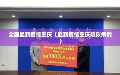 全国最新疫情重庆（最新疫情重庆疑似病例）