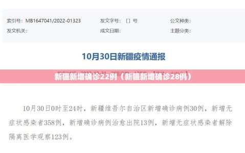 新疆新增确诊22例（新疆新增确诊28例）