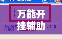 万能开挂辅助“微乐二七王万能开挂器”分享装挂详细步骤