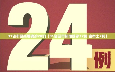 31省市区新增确诊20例（31省区市新增确诊22例 含本土2例）