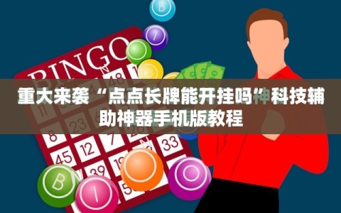 重大来袭“点点长牌能开挂吗”科技辅助神器手机版教程
