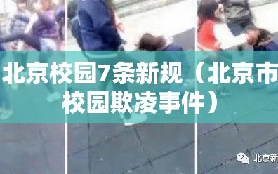 北京校园7条新规（北京市校园欺凌事件）