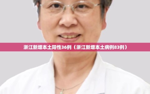 浙江新增本土阳性36例（浙江新增本土病例83例）
