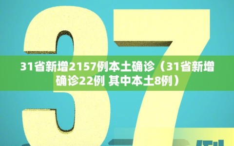31省新增2157例本土确诊（31省新增确诊22例 其中本土8例）