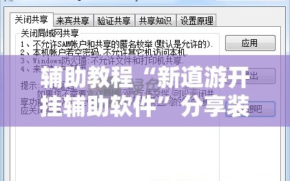 辅助教程“新道游开挂辅助软件”分享装挂详细步骤