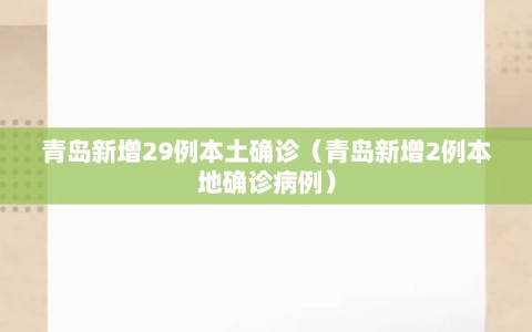 青岛新增29例本土确诊（青岛新增2例本地确诊病例）