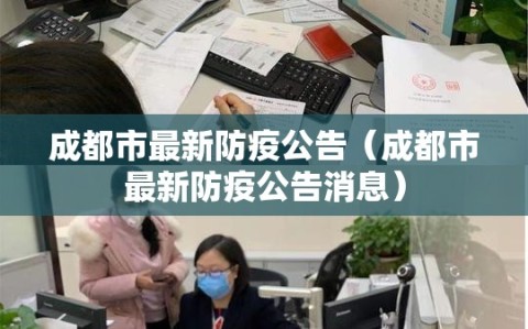 成都市最新防疫公告（成都市最新防疫公告消息）