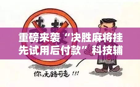 重磅来袭“决胜麻将挂先试用后付款”科技辅助神器手机版教程