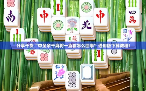 分享干货“中至余干麻将一直输怎么回事”通用版下载教程!