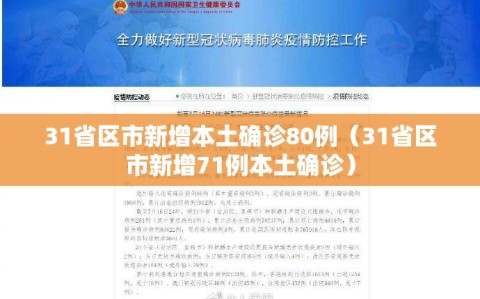 31省区市新增本土确诊80例（31省区市新增71例本土确诊）