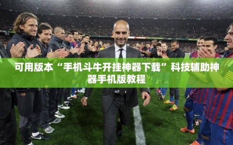 可用版本“手机斗牛开挂神器下载”科技辅助神器手机版教程