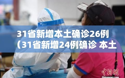 31省新增本土确诊26例（31省新增24例确诊 本土7例）