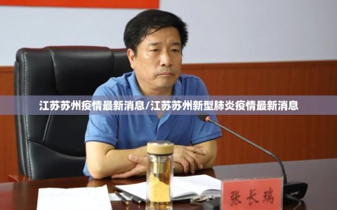 江苏苏州疫情最新消息/江苏苏州新型肺炎疫情最新消息