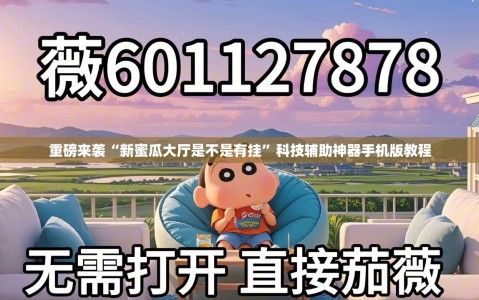 重磅来袭“新蜜瓜大厅是不是有挂”科技辅助神器手机版教程