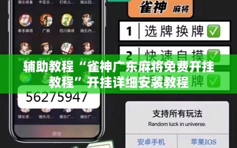 辅助教程“雀神广东麻将免费开挂教程”开挂详细安装教程