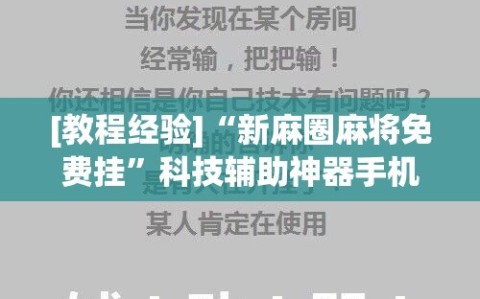 [教程经验]“新麻圈麻将免费挂”科技辅助神器手机版教程
