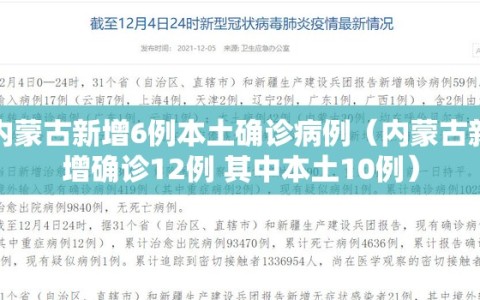 内蒙古新增6例本土确诊病例（内蒙古新增确诊12例 其中本土10例）