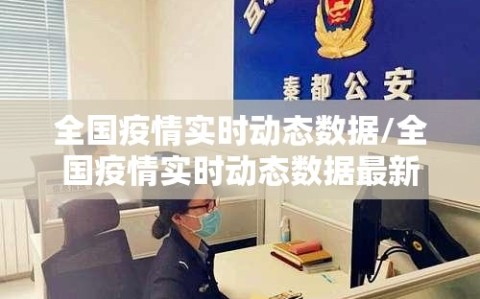 全国疫情实时动态数据/全国疫情实时动态数据最新