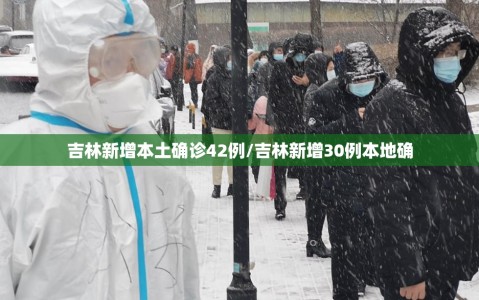 吉林新增本土确诊42例/吉林新增30例本地确