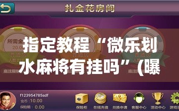 指定教程“微乐划水麻将有挂吗”(曝光透视必备猫腻)