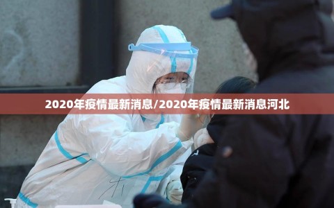 2020年疫情最新消息/2020年疫情最新消息河北