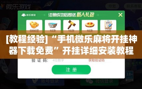 [教程经验]“手机微乐麻将开挂神器下载免费”开挂详细安装教程