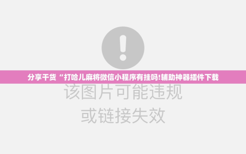 分享干货“打哈儿麻将微信小程序有挂吗!辅助神器插件下载