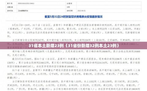 31省本土新增23例（31省份新增32例本土23例）