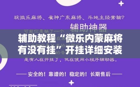 辅助教程“微乐内蒙麻将有没有挂”开挂详细安装教程