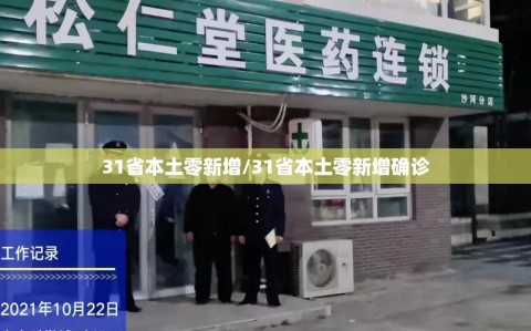 31省本土零新增/31省本土零新增确诊