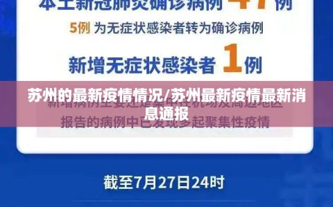 苏州的最新疫情情况/苏州最新疫情最新消息通报